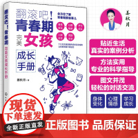 翻滚吧!青春期 完美女孩成长手册 一站式解决青春期棘手问题 让十几万女孩受益的贴心成长指南 帮助孩子度过迷茫苦恼的青春成