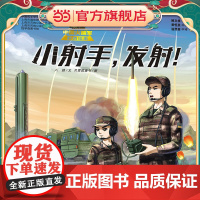 “十万个为什么˙军事科普绘本馆”第一辑 小射手,发射!