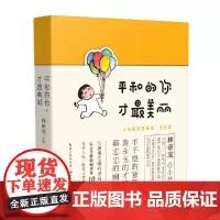 平和的你,才最美丽 “入选2019年全国lll卷高考作文题” 林帝浣 长江文艺出版社 正版书籍