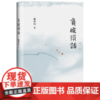 负暄琐话(与季羡林、金克木并称“燕园三老”,张中行人文随笔经典,追忆觉醒 张中行 北京十月文艺出版社 正版书籍