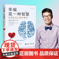 [ 正版书籍]幸福是一种智慧 日常生活心理平衡术