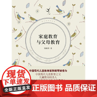 家庭教育与父母教育 陈鹤琴 上海人民出版社 正版书籍