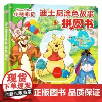正版授权 迪士尼涂色故事拼图书:小熊维尼