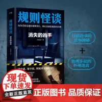 规则怪谈:消失的凶手 每条看似荒诞的规则背后,都有着细思极恐的真相 现代文学悬疑惊悚侦探小说正版书 磨铁文化