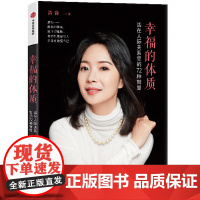 幸福的体质 青音 中信出版社 正版书籍