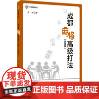 成都麻将高级打法(升级版)