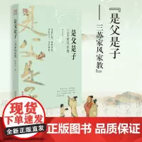 是父是子——三苏家风家教 张花氏 四川文艺出版社 正版书籍