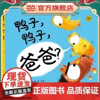 麦田精选图画书 鸭子,鸭子,爸爸?