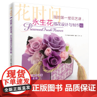 我的第一堂花艺课:永生花插花设计与制作篇(花时间) 正版书籍