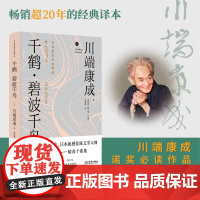 千鹤 碧波千鸟(精装版) 川端康成 金城出版社 正版书籍