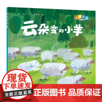 冰波童话:云朵变的小羊(精装原创图画书)