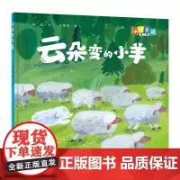 冰波童话:云朵变的小羊(精装原创图画书)