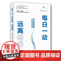 每日一动,远离疼痛:腰椎间盘突出科学康复指南正版书籍