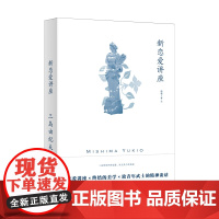 [正版书籍]新恋爱讲座 [日]三岛由纪夫 著 曹艺 译 三岛由纪夫作品系列 新恋爱讲座 终结的美学 致青年武士的精神谈话