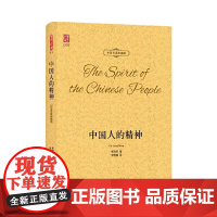 壹力文库·中英双语珍藏版:中国人的精神