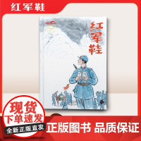 红军鞋(长征故事绘本)
