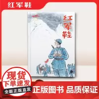 红军鞋(长征故事绘本)