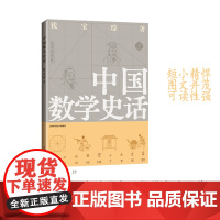 中国数学史话 数学史权威撰写