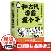 和古代学霸握个手2 少年鲜衣怒马时,从商周到明清的63位学霸,文史方面的、数理化方面的、艺术方面的、君王学霸 正版书籍