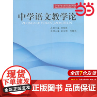 中学教学实践与教学论系列教材:中学语文教学论.武永明,朱晓民 主编9787303119332