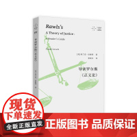 导读罗尔斯《正义论》(拜德雅·思想导读。政治学、政治哲学专业工具书, 弗兰克?拉维特 上海文艺出版社 正版书籍