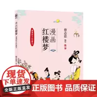 漫画红楼梦:潇湘妃子林黛玉 蔡志忠 河北教育出版社 正版书籍