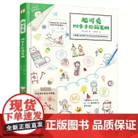 超可爱四季手绘简笔画 (日)小鸭 化学工业出版社 正版书籍