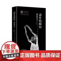 动作的瞬间:舞蹈即兴