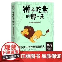[ 正版书籍]狮子吃素的那一天 如何搞定强势的人 一个故事 50堂心理成长课书籍