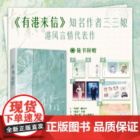 有港来信 三三娘著[随书赠双人邮票卡+印特签珠光卡*2+贴纸+藏书卡+书签+海报]港风言情年度佳作 晋江青春文学言情小