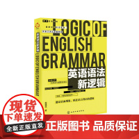 英语语法新逻辑