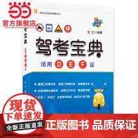 驾考宝典(适用D、E、F证)