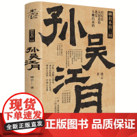 新史纪丛书·聊出来的三国:孙吴江月(68位后汉精英,52场关键聊天,观三国纷繁 锋云 化学工业出版社 正版书籍
