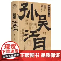 新史纪丛书·聊出来的三国:孙吴江月(68位后汉精英,52场关键聊天,观三国纷繁 锋云 化学工业出版社 正版书籍