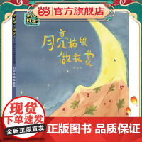 探索吧!科学!——幼儿科学启蒙经典绘本 月亮姑娘做衣裳(关于月相变化)