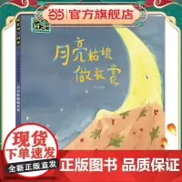 探索吧!科学!——幼儿科学启蒙经典绘本 月亮姑娘做衣裳(关于月相变化)