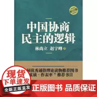 中国协商民主的逻辑(修订版) 林尚立 赵宇峰 上海人民出版社 正版书籍