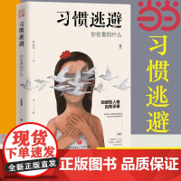 [ 正版书籍]习惯逃避 你在害怕什么 回避型人格自救手拖延、讨好、自卑、社恐的背后,不过是一颗习惯逃避的灵魂