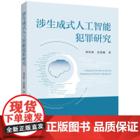 涉生成式人工智能犯罪研究