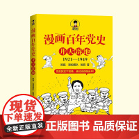 随机[人物卡片+笔记本] 漫画百年党史·开天辟地(混知团队 陈磊·混知团队 陈晋 浙江人民出版社 正版书籍