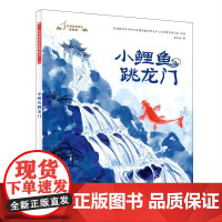 民间故事精选图画书:小鲤鱼跳龙门