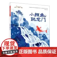 民间故事精选图画书:小鲤鱼跳龙门