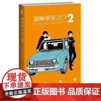 敲响密室之门2 青崎有吾 新星出版社 正版书籍