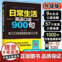 [店]日常生活英语口语900句 出国旅游英语口语 日常生活英语口语 英语口语自学书籍大全英语入门自学宝典