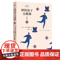 正版 神的孩子全跳舞 [日]村上春树 林少华 译 短篇小说集 
