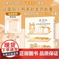 蓬蓬狗:住在面包店的狗狗(当当专享赠便签纸+可爱贴纸) 蓬蓬狗系列第1册 面包狗面包犬简中版治愈漫画绘本