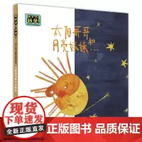 探索吧!科学!——幼儿科学启蒙经典绘本 太阳哥哥和月亮妹妹(关于昼夜更替)