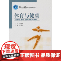 体育与健康 刘晓辉 北京理工大学出版社 正版书籍