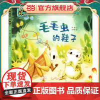 探索吧!科学!——幼儿科学启蒙经典绘本 毛毛虫的鞋子(关于昆虫的发育)