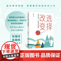 选择改变:怎样成为一名研究型教师